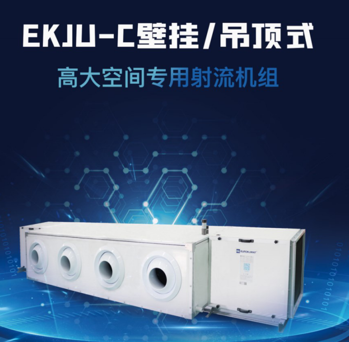 高大空間射流機組